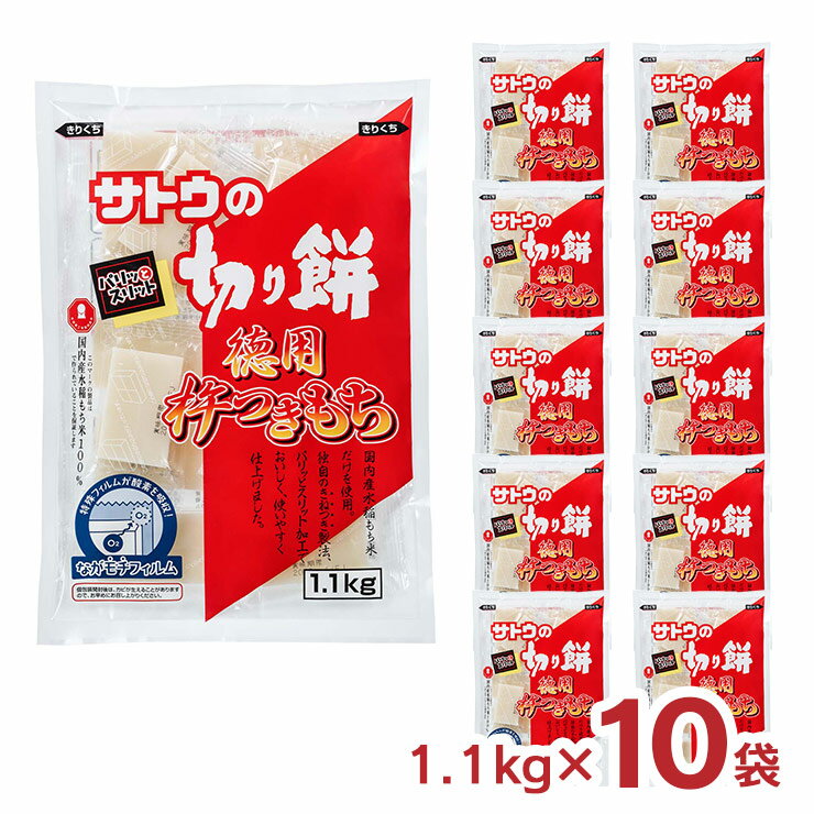 餅 サトウ食品 サトウの切り餅 徳用杵つきもち 1.1kg 10袋 もち 徳用 レンジで簡単調理 個包装 送料無料