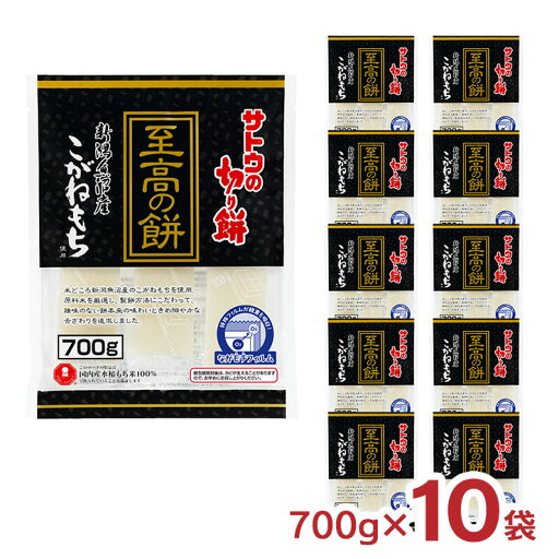 餅 サトウ食品 サトウの切り餅 至高の餅 新潟県魚沼産こがねもち 700g 10袋 もち 魚沼産 個包装 送料無料 餅 サトウ食品 サトウの切り餅 至高の餅 新潟県魚沼産こがねもち 700g 10袋 もち 魚沼産 個包装 送料無料