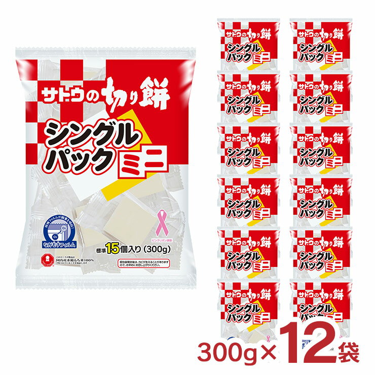 【11/14 10:00〜11/16 23:59 店内全商品P3倍】餅 サトウ食品 サトウの切り餅 シングルパックミニ 300g 12袋 個包装 もち 保存料未使用 国内産100% 送料無料