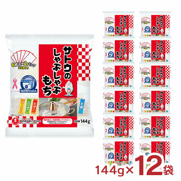 【5/9 20:00〜5/16 1:59 エントリーでP5倍】餅 サトウ食品 サトウのしゃぶしゃぶもち144g 12袋 個包装 もち 保存料未使用 国内産100% 送料無料