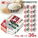 【11/20 20:00〜11/27 1:59 エントリーでP5倍】パックご飯 サトウ食品 サトウのごはん 北海道産ゆめぴりか 200g 3食パック×12個 3...