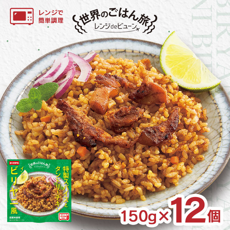 パックごはん 幸南食糧 レンジdeビューン世界のごはん旅 ビリヤニ 150g 12個 レトルト 備蓄 おくさま印 送料無料