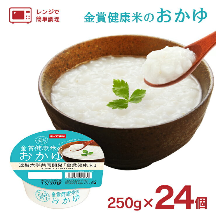 パックごはん おかゆ 幸南食糧 金賞健康米のおかゆ 近畿大学共同開発 金賞健康米 250g 24個 レトルト 備蓄 おくさま印 送料無料
