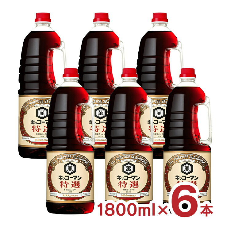【3/21 20:00〜3/27 1:59 エントリーでP3倍】醤油 特選 キッコーマン 特選しょうゆ 1800ml 6本 ハンディペット キッコーマン食品 送料無料