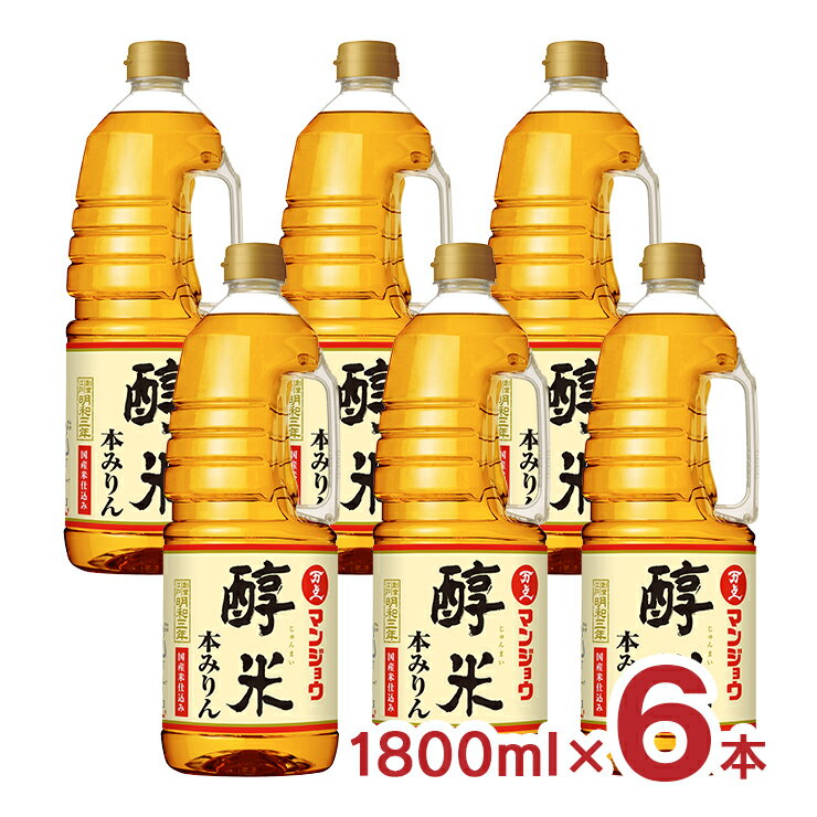 味醂 マンジョウ 本みりん 醇米本みりん 国産米仕込み 1800ml 6本 ペット 万上 送料無料