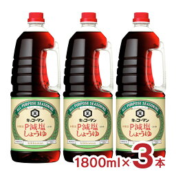 醤油 キッコーマン 減塩しょうゆ 1800ml 3本 ハンディペット キッコーマン食品 送料無料