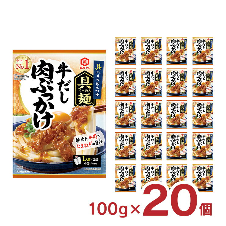 キッコーマン 具麺 牛だし肉ぶっかけ お手軽 本格 100g 20個 キッコーマン食品 麺 ソース 送料無料