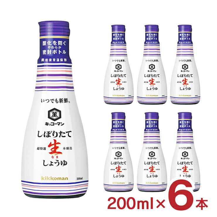 キッコーマン 醤油 いつでも新鮮 しぼりたて生しょうゆ 200ml 6本 キッコーマン食品 送料無料