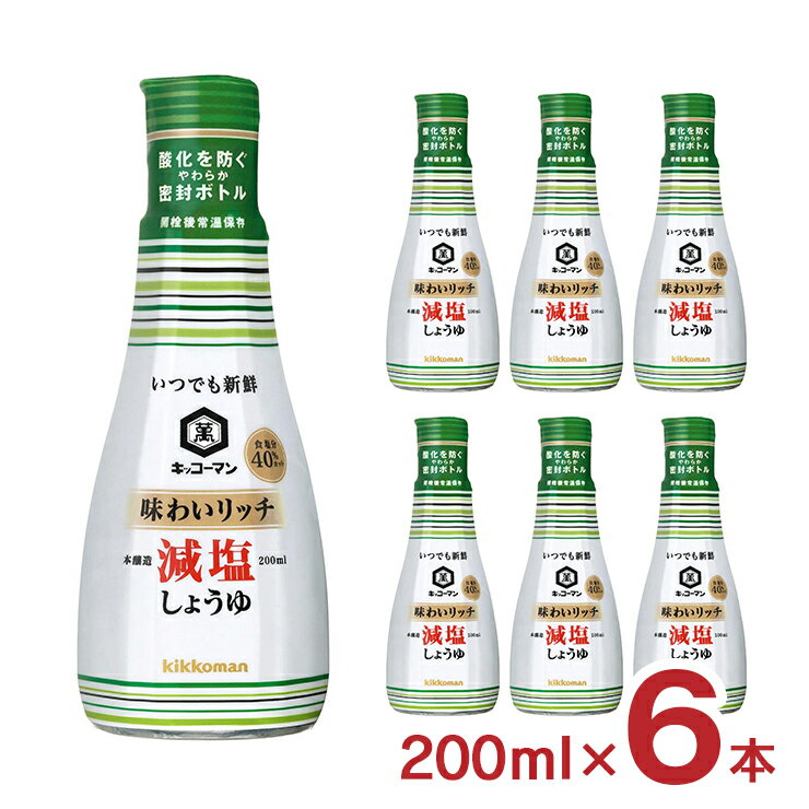 キッコーマン 醤油 いつでも新鮮 味わいリッチ 減塩しょうゆ 200ml 6本 キッコーマン食品 減塩 送料無料