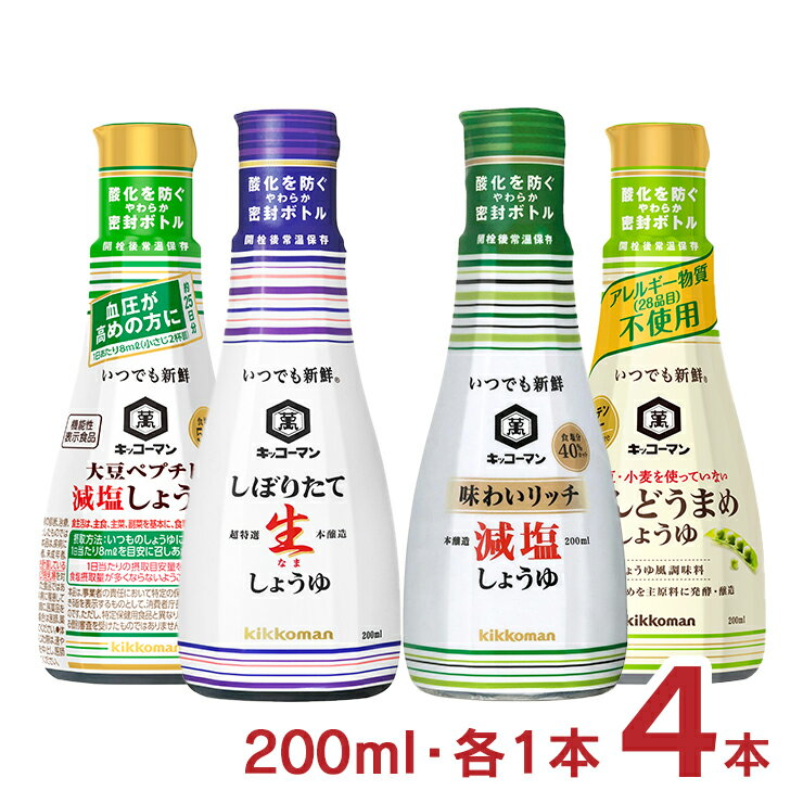 キッコーマン 醤油 いつでも新鮮 醤油セット 200ml 各1本 計4本 生しょうゆ 減塩しょうゆ えんどうまめ 大豆ぺプチド 送料無料