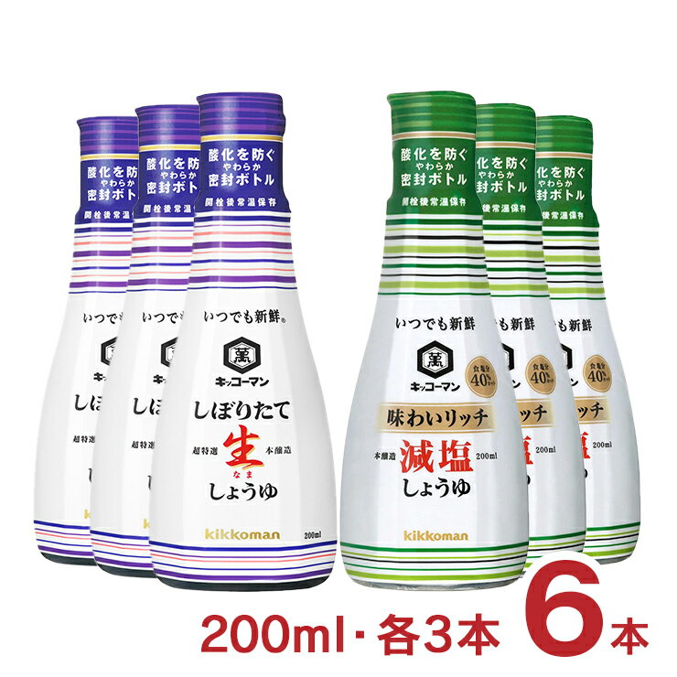 商品説明 商品名 キッコーマン いつでも新鮮 醤油セット 生しょうゆ 減塩醤油 200ml 各3本 計6本 内容量 【しぼりたて生しょうゆ 200ml】×各3本 【味わいリッチ減塩しょうゆ 200ml】×各3本 計6本 商品コメント 【しぼりたて生しょうゆ】生ならではの鮮やかな色、さらりとした旨み、穏やかな香りで素材の持ち味を引き立てます。 旨み豊かなので、つけ・かけはもちろん、調理でひときわ香り立ち、炒め物や煮物にもおすすめです。 容器は、しょうゆが空気に触れない二重構造の「やわらか密封ボトル」を採用し、開栓後常温保存で90日間しょうゆの鮮度を保ちます。 【味わいリッチ減塩しょうゆ】通常のこいくちしょうゆ（食塩分17.5%）に比べて、食塩分を40％カットしました。 しょうゆの旨みはそのままに、塩分だけを取り除く製法で仕上げているので、通常のこいくちしょうゆと同じようにお使いいただけます。刺身やおひたし、煮物や炒め物など、普段のお料理に幅広くお使いいただけます。 原材料 【しぼりたて生しょうゆ】脱脂加工大豆（大豆（アメリカ又はカナダ（5％未満））（分別生産流通管理済み））、小麦、食塩／アルコール 【味わいリッチ減塩しょうゆ】脱脂加工大豆（大豆（アメリカ又はカナダ（5％未満））（分別生産流通管理済み））、小麦、食塩、醸造酢、大豆（分別生産流通管理済み）、みりん／アルコール、酸味料、ビタミンB1 原産国 日本 加工地 日本 賞味期限 18ヶ月