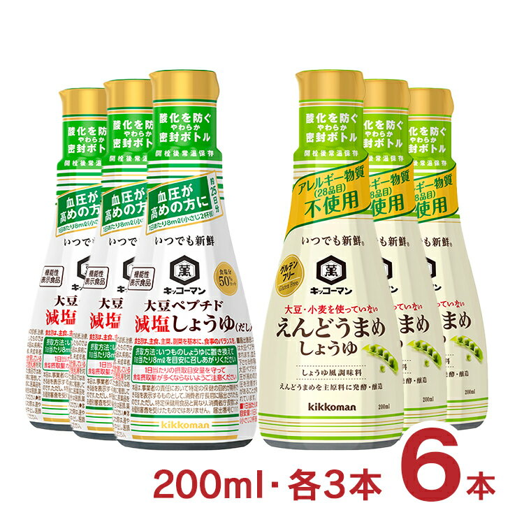 商品説明 商品名 キッコーマン いつでも新鮮 醤油セット えんどうまめ 大豆ぺプチド 200ml 各3本 計6本 内容量 【大豆ペプチド減塩しょうゆ 200ml】×各3本 【えんどうまめしょうゆ 200ml】×各3本 計6本 商品コメント 【大豆ペプチド減塩しょうゆ】「キッコーマン いつでも新鮮 大豆ペプチド減塩しょうゆ（だし入り）」は、「血圧が高めの方」の血圧を改善する機能が報告されている「大豆ペプチド」を含む『機能性表示食品』のしょうゆです。 1日当たり8ml（小さじ2杯弱使用）を目安に、いつものしょうゆに置き換えて召しあがりください。通常のこいくちしょうゆの食塩相当量に比べて、食塩分50％カットでありながら、昆布だし入りで味わい豊かに仕上げており、おいしく毎日続けてお使いいただけます。 【えんどうまめしょうゆ】大豆・小麦を使用せず、えんどう豆を主原料に通常のしょうゆと同様に微生物のはたらきで発酵・熟成させ、通常のこいくちしょうゆのような芳醇な香りやコクのあるしっかりとした味わいを実現しました。 通常のしょうゆと同じように、つけ・かけや煮物などの調理にご使用いただけます。 原材料 【大豆ペプチド減塩しょうゆ】大豆発酵分解調味液（大豆ペプチド含有）（国内製造）、しょうゆ（大豆・小麦を含む）、食塩、昆布／アルコール、酸味料、調味料（アミノ酸等）、ビタミンB1 【えんどうまめしょうゆ】えんどう豆（アメリカ）、食塩／アルコール 原産国 日本 加工地 日本 賞味期限 12ヶ月