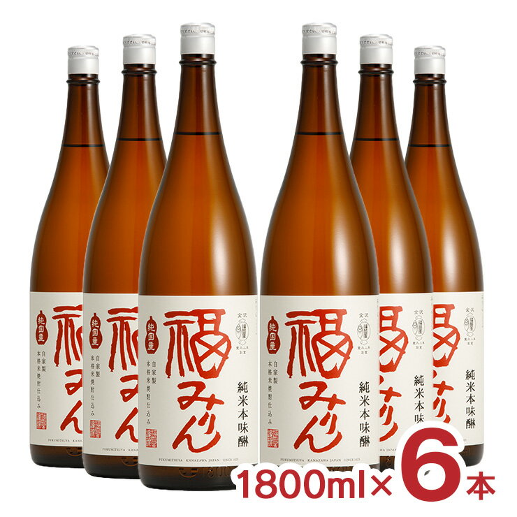 味醂 本味醂 福光屋 福みりん 純米 本味醂 1800ml 6本 福光屋 送料無料