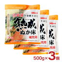 熟成ぬか床 コーセーフーズ 補充用 500g 3個 たしぬか ぬか漬け 漬物 送料無料