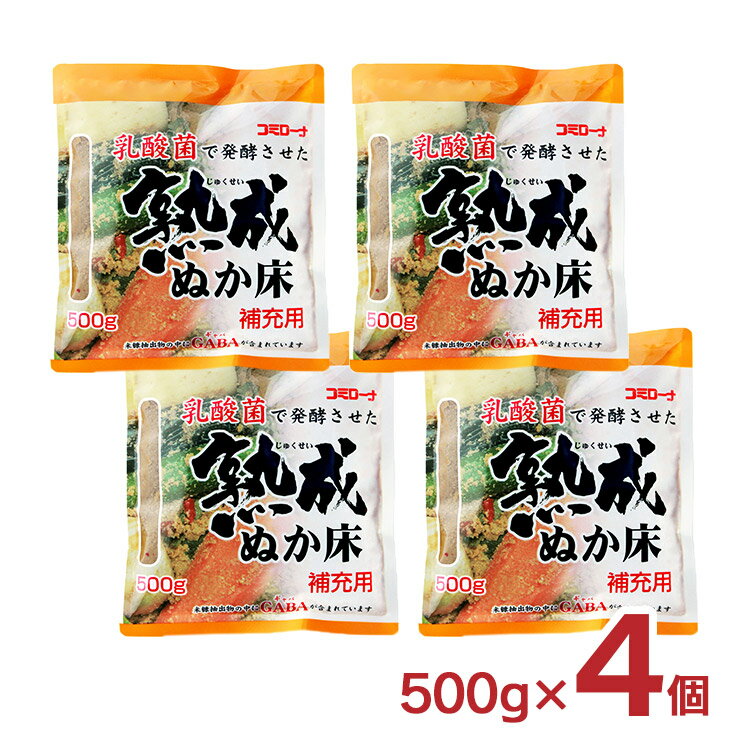 熟成ぬか床 コーセーフーズ 補充用 500g 4個 たしぬか ぬか漬け 漬物 送料無料