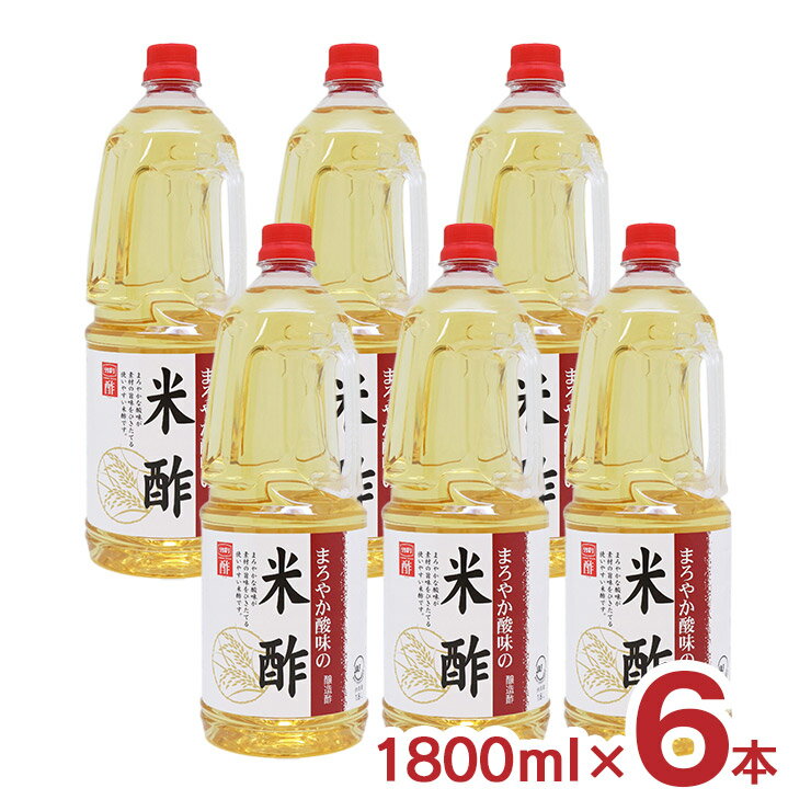 米酢 まろやか酸味の米酢 1800ml 6本 内堀醸造 送料無料 業務用 酢