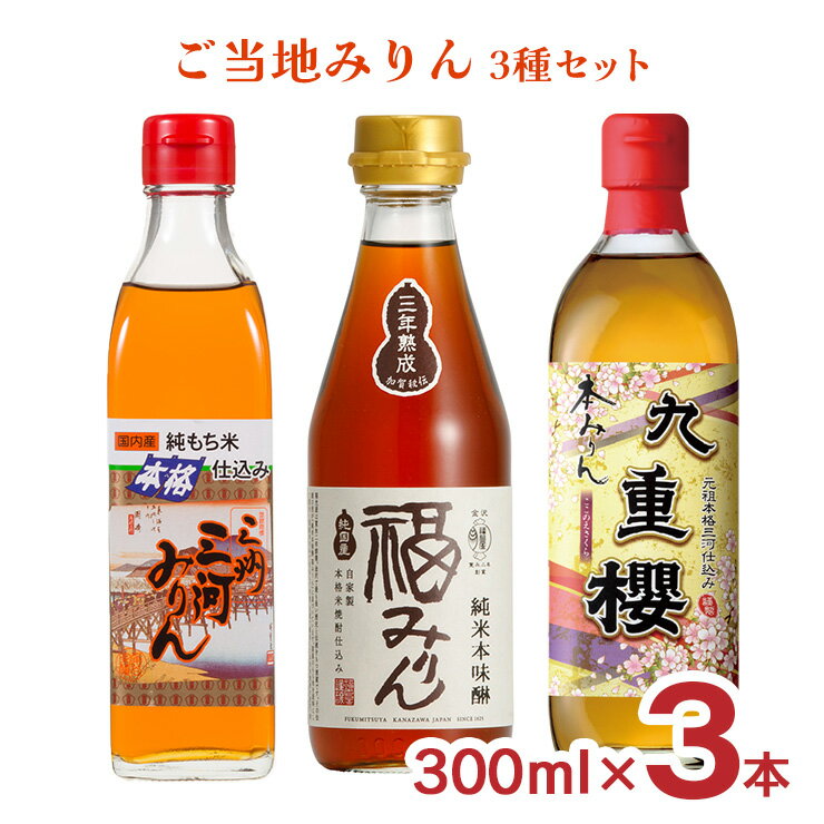 味醂 セット 九重味醂 三河みりん 福光屋 ご当地みりん3種セット 300ml 3本 九重櫻 福みりん お試し 調味料 みりん 角谷文治郎商店 送料無料