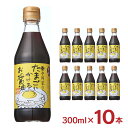 醤油 たまごにかけるお醤油 寺岡有機醸造 寺岡家のたまごにかけるお醤油 300ml 10本 卵かけごはん しょうゆ 調味料 国産 だし ギフト 送料無料