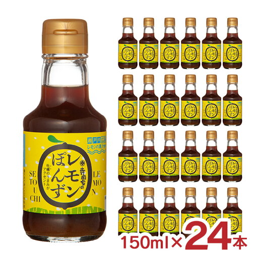 【6/4 20:00〜6/11 1:59 エントリーでP5倍】ぽん酢 調味料 寺岡有機醸造 寺岡家のレモンぽんず 150ml 24本 だし 檸檬 レモン 牡蠣 国産 小容量 ギフト 送料無料 【6/4 20:00〜6/11 1:59 エントリーでP5倍】ぽん酢 調味料 寺岡有機醸造 寺岡家のレモンぽんず 150ml 24本 だし 檸檬 レモン 牡蠣 国産 小容量 ギフト 送料無料