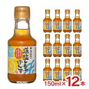 【8/4 20:00〜8/11 1:59 エントリーでP5倍】ぽん酢 調味料 寺岡有機醸造 寺岡家の藻塩レモンぽんず 150ml 12本 だし 檸檬 レモン 藻...