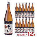 料理酒 プロの味 福光屋 福正宗 純米 料理酒 12本 1800ml 瓶 大容量 国産米100% 和食 洋食 中華料理 石川県 霊峰白山 百年水 送料無料