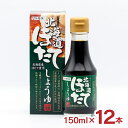 醤油 トモエ 北海道ほたてしょうゆ 150ml 12本 瓶 福山醸造 北海道 帆立 ホタテ だししょうゆ 調味料 お土産 送料無料