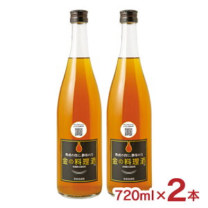 料理酒 金の料理酒 720ml 2本 熊谷喜八 熟成 高級調味料 米焼酎 球磨焼酎 堤酒造 送料無料
