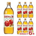 酢 りんご酢 内堀醸造 純りんご酢 純リンゴ酢 900ml 6本 果実酢 フルーツビネガー お酢 調味料 ビネガードリンク ドレッシング 醸造酢 送料無料