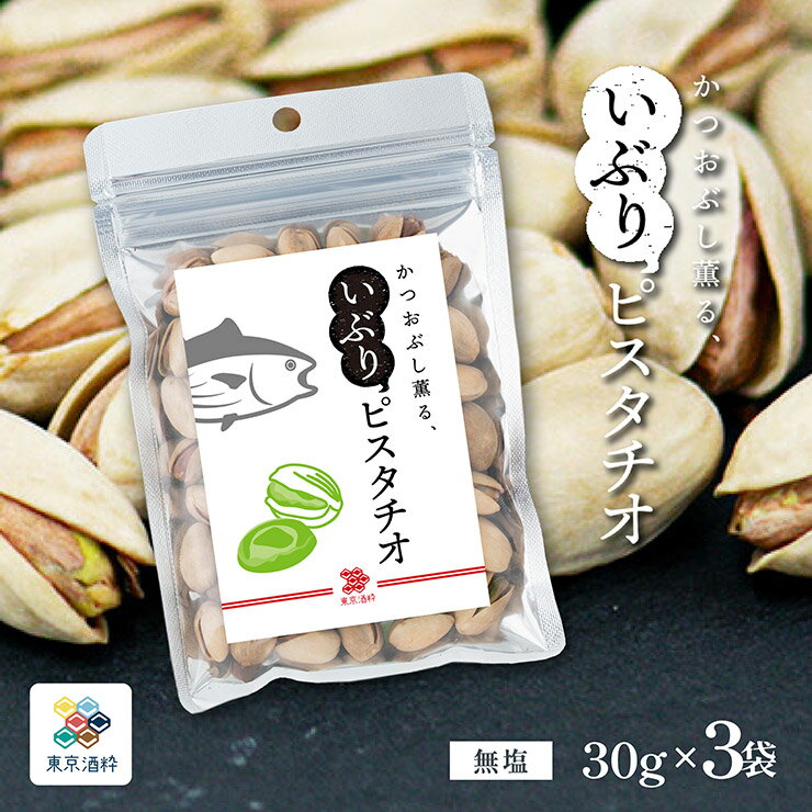 ナッツ ピスタチオ 燻製ナッツ 東京酒粋 かつおぶし薫る 燻りピスタチオ 30g 3袋 くんせい おやつ おつまみ 小袋 メール便 WEB限定 送料無料