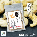ナッツ カシューナッツ 燻製ナッツ 東京酒粋 かつおぶし薫る いぶりカシューナッツ 45g 10袋 くんせい おやつ おつまみ 小袋 WEB限定 送料無料