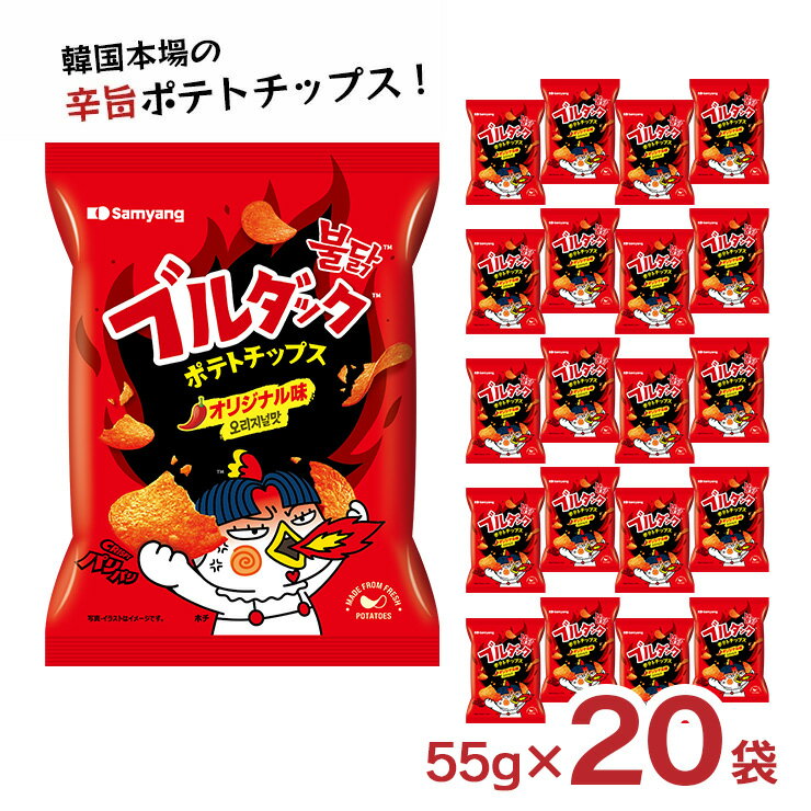 【11/20 20:00〜11/27 1:59 エントリーでP5倍】スナック菓子 ブルダック ポテトチップス オリジナル 55g 20袋 1ケース 韓国 ポテチ 辛い お菓子 スナック 三養ジャパン 送料無料