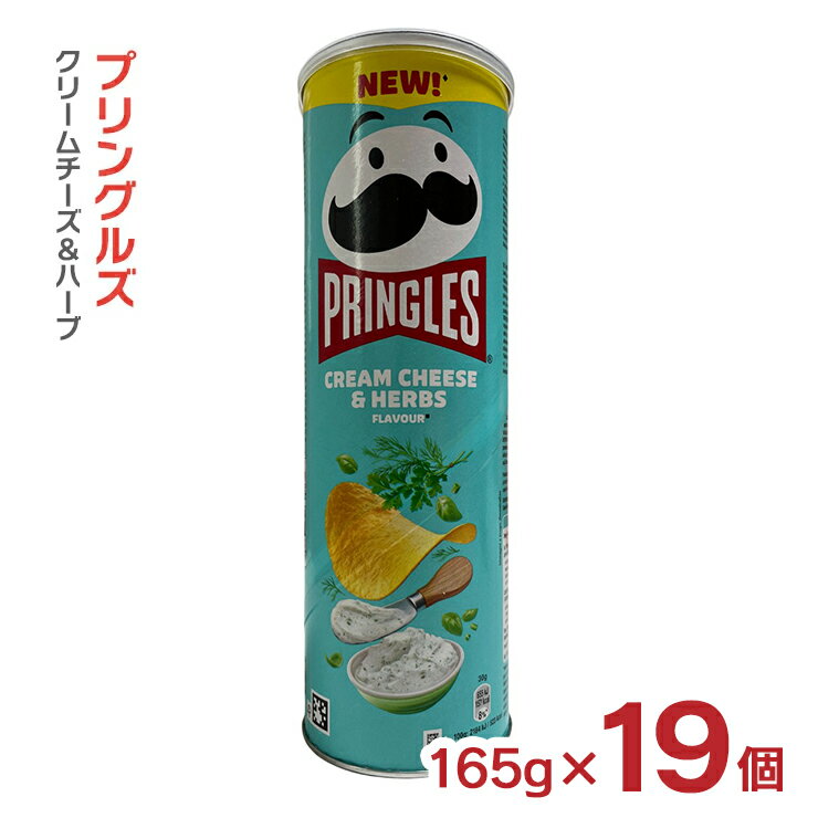 【11/20 20:00〜11/27 1:59 エントリーでP5倍】プリングルズ クリームチーズ＆ハーブ 165g 19個 ポーラ..