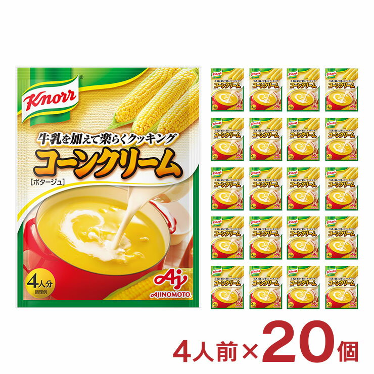 スープ コーン 味の素 クノール コーンクリーム ポタージュ 4人前 20個 インスタント 即席 送料無料