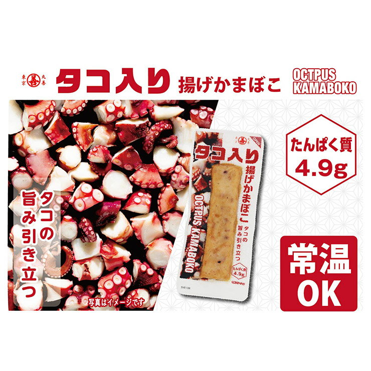 【6/4 20:00〜6/11 1:59 エントリーでP5倍】かまぼこ 丸善 タコ入り 揚げかまぼこ 48g 20個 つまみ 蒲鉾 送料無料