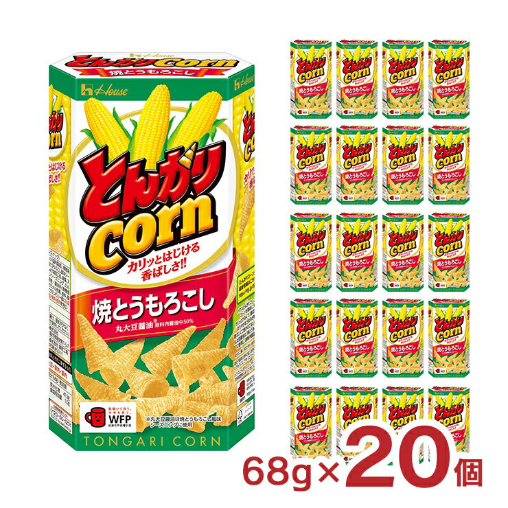 まろやかなうまみが特徴の丸大豆醤油を50％（原料内醤油中）使用し、こんがり香ばしい飽きのこないおいしさに仕上げました。 商品説明 商品名 とんがりコーン 焼とうもろこし 68g セット内容 68g×20個 商品コメント コーンを円錐形状に成型し、植物油脂でフライングしているので、香ばしいコーンの風味とカリッとした軽い食感が味わえるコーンスナックです。 賞味期限 9か月 ■ハウス とんがりコーン 関連商品 ・ とんがりコーン あっさり塩 21g×40個 ・ とんがりコーン あっさり塩 68g×20個 ・ とんがりコーン 焼とうもろこし 21g×40個