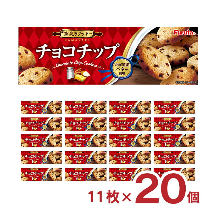 アウトレット フルタ チョコチップクッキー 11枚 20箱 お菓子 おやつ まとめ買い 送料無料 訳ありのサムネイル