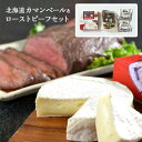【7/19 20:00~7/26 1:59 エントリーでP5倍】ローストビーフ 北海道 カマンベール&ローストビーフセット 産地直送 江戸屋 送料無料 ギフト チーズ 冷蔵
