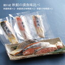 【5/9 20:00〜5/16 1:59 エントリーでP5倍】鮭 羅臼産 秋鮭の漬魚味比べ 産地直送 北海道 江戸屋 送料無料 ギフト 中元 歳暮 冷凍