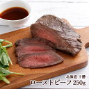 【7/19 20:00~7/26 1:59 エントリーでP5倍】北海道 ローストビーフ 250g 産地直送 江戸屋 送料無料 ギフト 中元 歳暮 冷凍