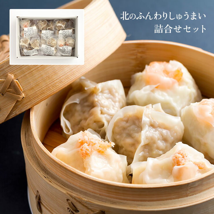 【4/4 20:00〜4/10 1:59 エントリーで全品ポイント20倍】しゅうまい 北のふんわりしゅうまい詰合せ 6袋 産地直送 北海道 江戸屋 送料無料 ギフト 中元 歳暮 冷凍