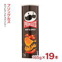 【5/9 20:00〜5/16 1:59 エントリーでP5倍】大容量 プリングルズ ホットアンドスパイシー 165g 19本 まとめ買い ベルギー ポテトチップ...