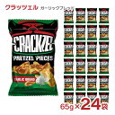 【5/9 20:00〜5/16 1:59 エントリーでP5倍】お菓子 クラッツェル ガーリックブレッド 65g 24袋 まとめ買い プレッツェル 送料無料 取り...