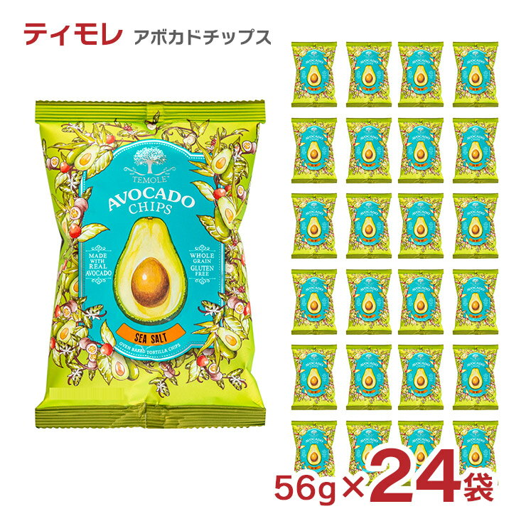 お菓子 ティモレ アボカドチップス シーソルト 56g 24袋 まとめ買い アボガド 送料無料 取り寄せ品