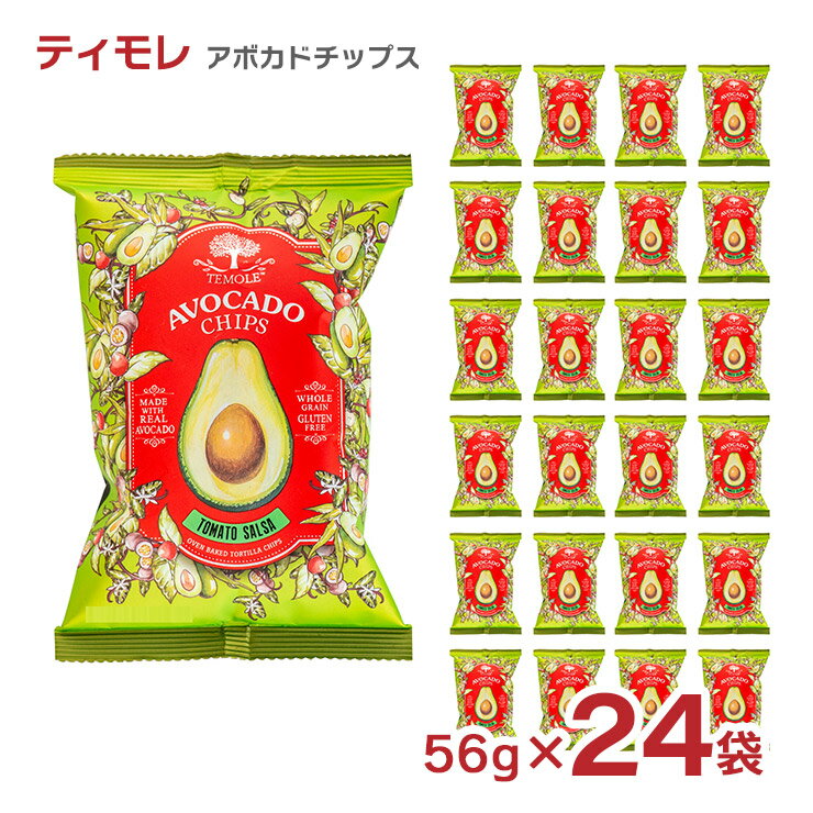 お菓子 ティモレ アボカドチップス トマトサルサ 56g 24袋 まとめ買い アボガド 送料無料 取り寄せ品