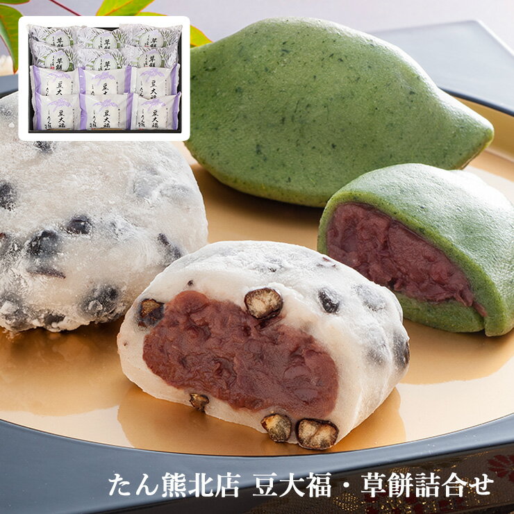 和菓子・詰め合わせ 和菓子 大福 たん熊北店 豆大福・草餅詰合せ YF-TAMB 冷凍 ギフト 産地直送 送料無料