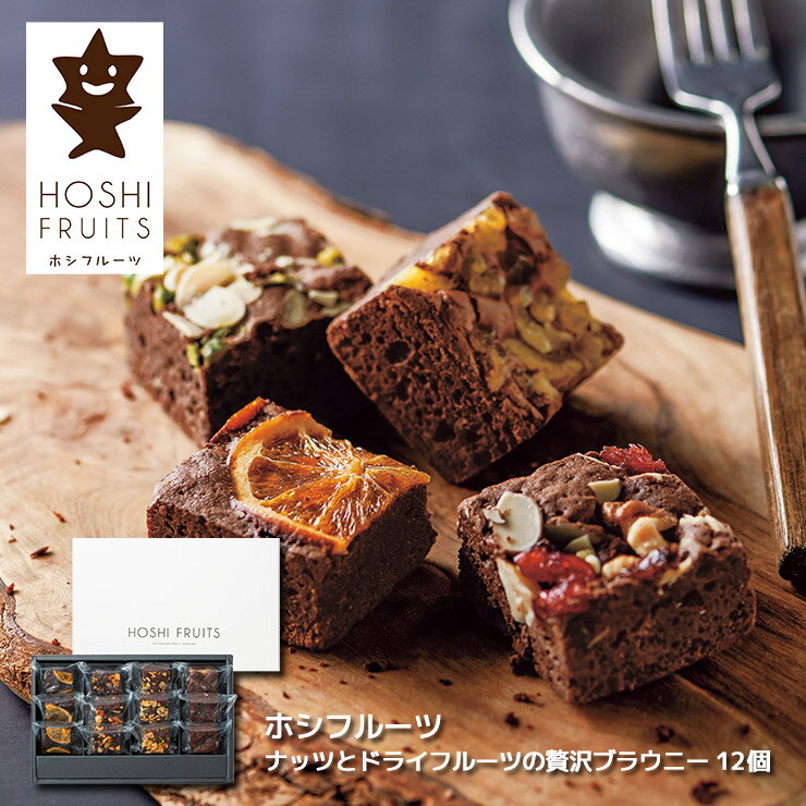焼き菓子 詰め合わせ ギフト ホシフルーツ ナッツとドライフルーツの贅沢ブラウニー 12個 HFNB-12 ピス..