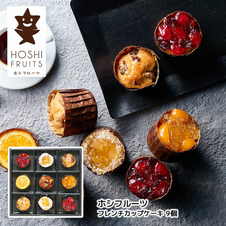 【3/4 20:00〜3/11 1:59 エントリーでP5倍】焼き菓子 詰め合わせ ギフト ホシフルーツ フレンチカップケーキ 9個 HFL-03A カップケーキ 送料無料 産地直送 贈答 歳暮 中元 アデリー
