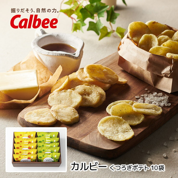 ポテトチップス カルビー くつろぎポテト 10袋 KLA-04A ポテトチップス 厚切り 国産じゃがいも 送料無料 産地直送 ギフト 贈答 歳暮 中元 アデリー