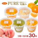 たらみ ゼリー セット PURE 5種アソート 270g 各6個 計30個 (みかん ミックス もも ぶどう びわ) 送料無料