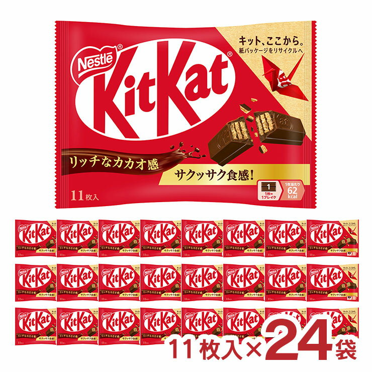 【11/20 20:00〜11/27 1:59 エントリーでP5倍】ネスレ キットカット 11枚入 24袋 まとめ買い 送料無料 チョコレート お菓子 個包装